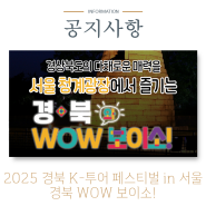 2025 경북 K-투어 페스티벌 in 서울 "경북 WOW 보이소!"